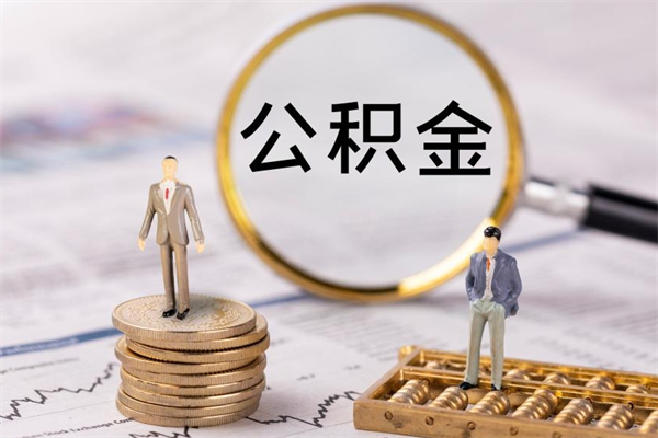 长葛公积金一次性提（公积金 一次性提取）