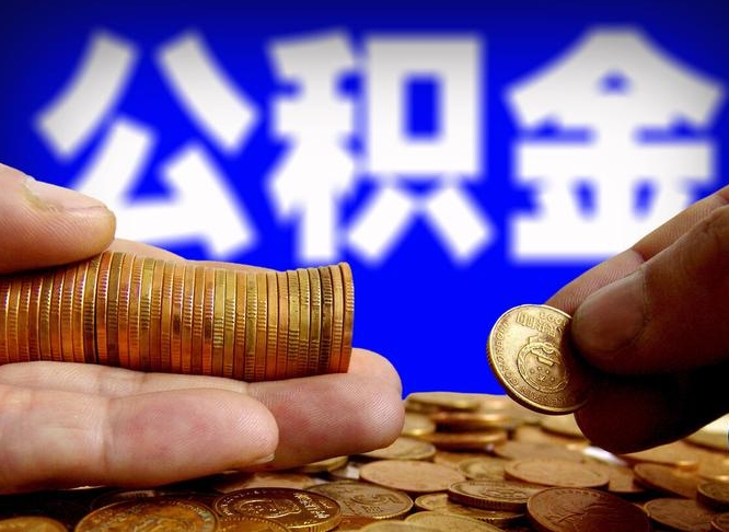 长葛如何把封存在职公积金全部取来（怎么将封存的公积金取出）